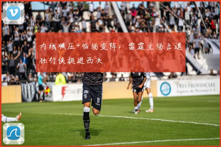 内线碾压+临场变阵,雷霆主场击退独行侠挺进西决