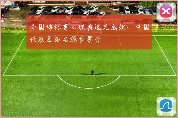 全国锦标赛心理调适见成效，中国代表团排名稳步攀升 - 足彩网